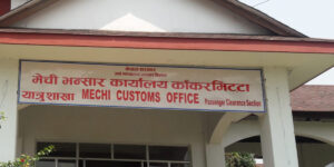 मेची भन्सारको राजस्व संकलन १ अर्ब २६ करोड