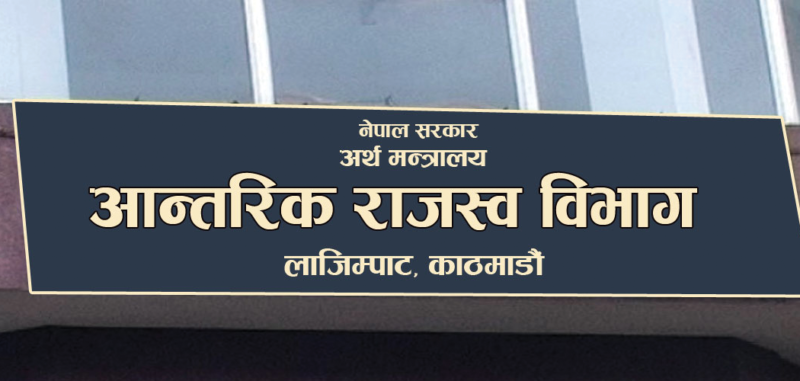 ११ महिनामा ४१ अर्ब १९ करोड आन्तरिक राजस्व