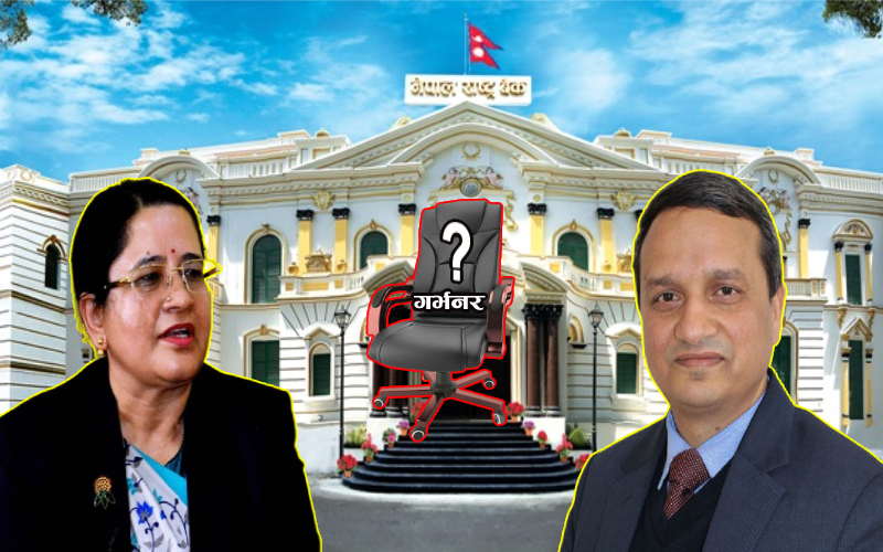 तिम्रो मान्छे कि मेरो ? गभर्नर चयनमा ‘पोलिटिकल ड्रामा’