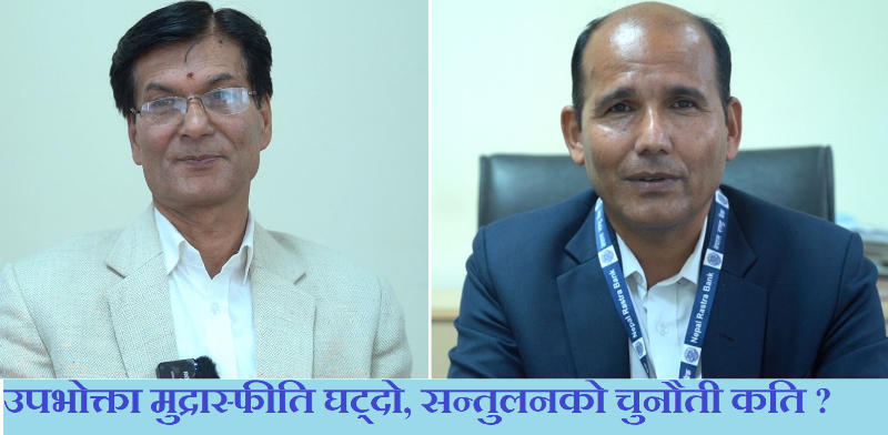 सहज अवस्थामा उपभोक्ता मुद्रास्फीति, बाह्य प्रभावको चुनौती कायमै (भिडियो रिपोर्ट)
