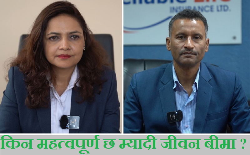 किन घट्यो सक्रिय म्यादी जीवन बीमालेख ? कसरी बढ्न सक्छ यो बीमा ? (भिडियो रिपोर्ट)