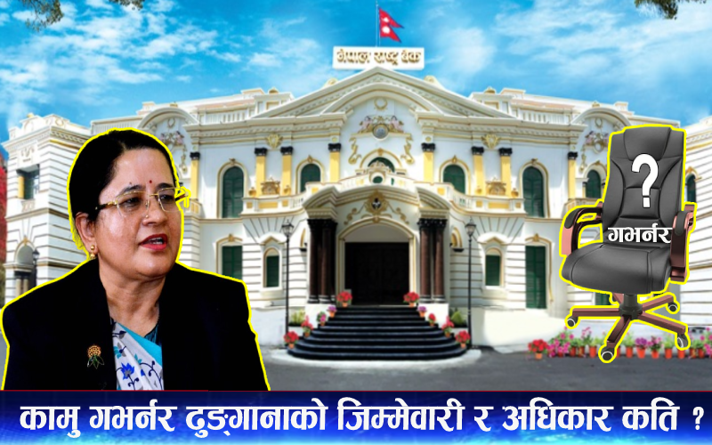 राष्ट्र बैंक गभर्नरविहीन, कामु ढुङ्गानाको जिम्मेवारी र अधिकार कति ?