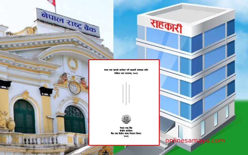बचत तथा ऋण कारोबार गर्ने सहकारीका लागि नयाँ मापदण्ड जारी, केके छन् व्यवस्था ?