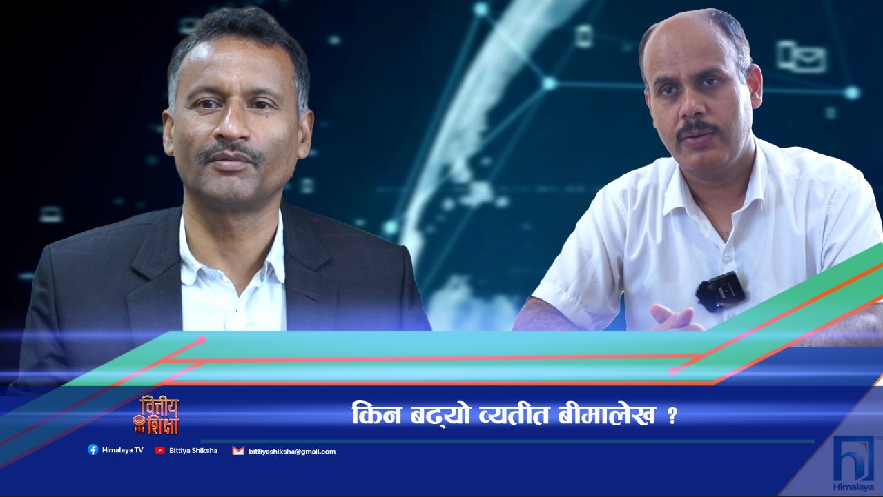 के हो व्यतीत बीमालेख, किन बढ्दैछ ? (भिडियो रिपोर्ट)