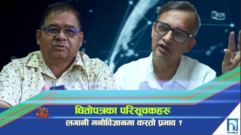धितोपत्र लगानीमा परिसूचक मात्र हेर्ने कि कम्पनीको अवस्था पनि हेर्ने ? (भिडियो रिपोर्ट)