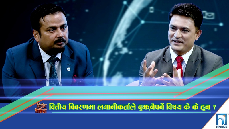 कम्पनीको वित्तीय विवरणमा लगानीकर्ताले बुझ्नैपर्ने विषय के के हुन् ? (अन्तरवार्ता)