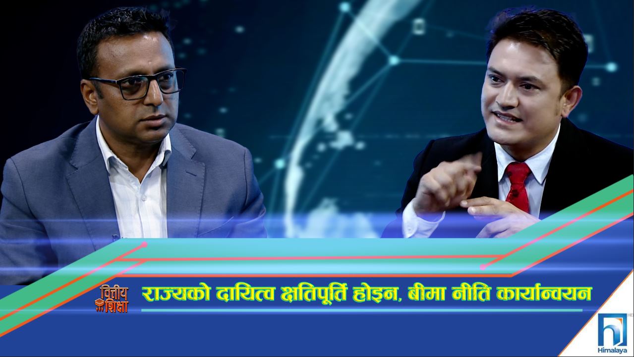 वर्षेनि बढ्दै बीमा दाबी रकम, बीमाअघि हुनुपर्छ जोखिम न्यूनीकरण (अन्तरवार्ता)