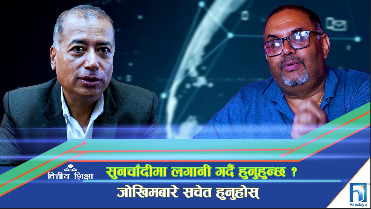 सुनचाँदीमा लगानी गर्दै हुनुहुन्छ ? जोखिमबारे सचेत हुनुहोस् (भिडियो रिपोर्ट)