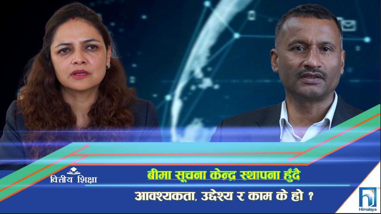 आवश्यकता बन्दै बीमा सूचना केन्द्र स्थापना, उद्देश्य र काम के हो ? (भिडियो रिपोर्ट)