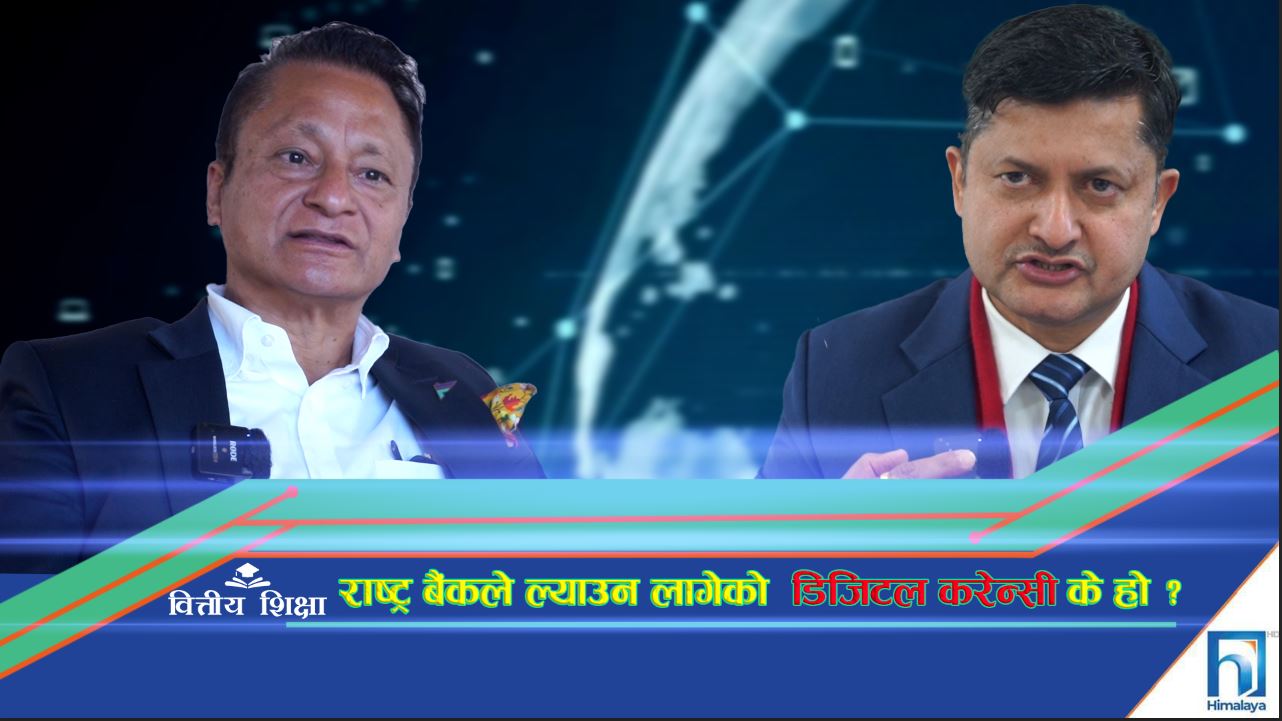 राष्ट्र बैंकले ल्याउन लागेको ‘डिजिटल करेन्सी’ के हो ? (भिडियो रिपोर्ट)