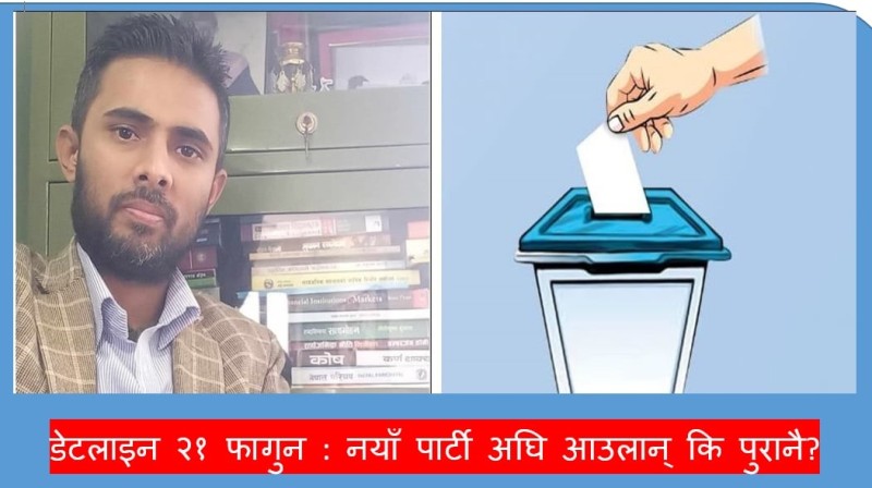 डेटलाइन २१ फागुन : नयाँ पार्टी अघि आउलान् कि पुरानै ?