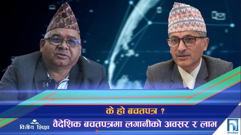 के हो बचतपत्र ? वैदेशिक बचतपत्रमा लगानीको अवसर र लाभ (भिडियो रिपोर्ट)